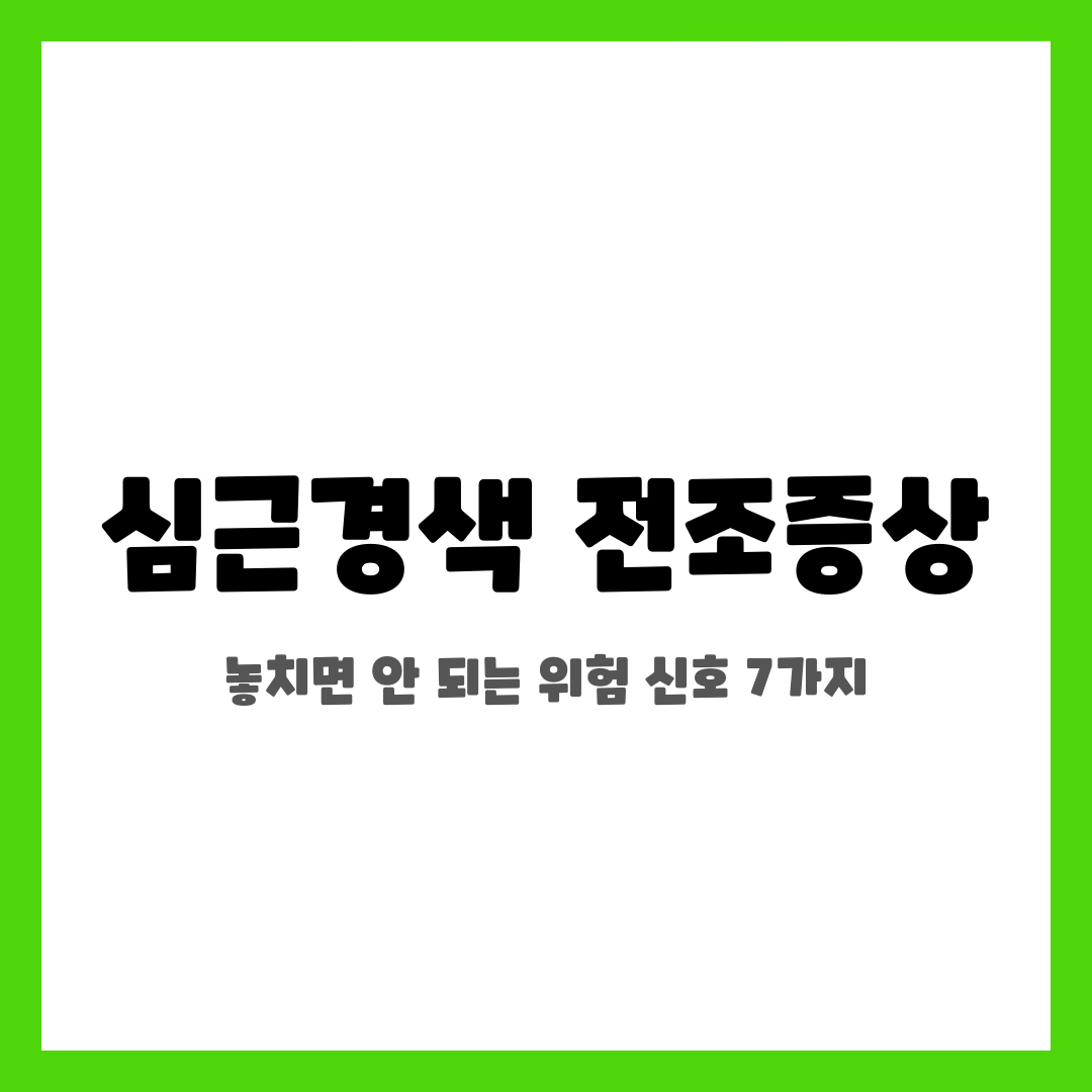 심근경색 전조증상, 놓치면 안 되는 위험 신호 7가지 설명하는 썸네일 이미지