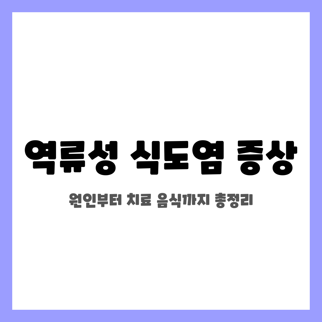 역류성 식도염 증상, 원인부터 치료 음식까지 총정리 설명하는 썸네일 이미지