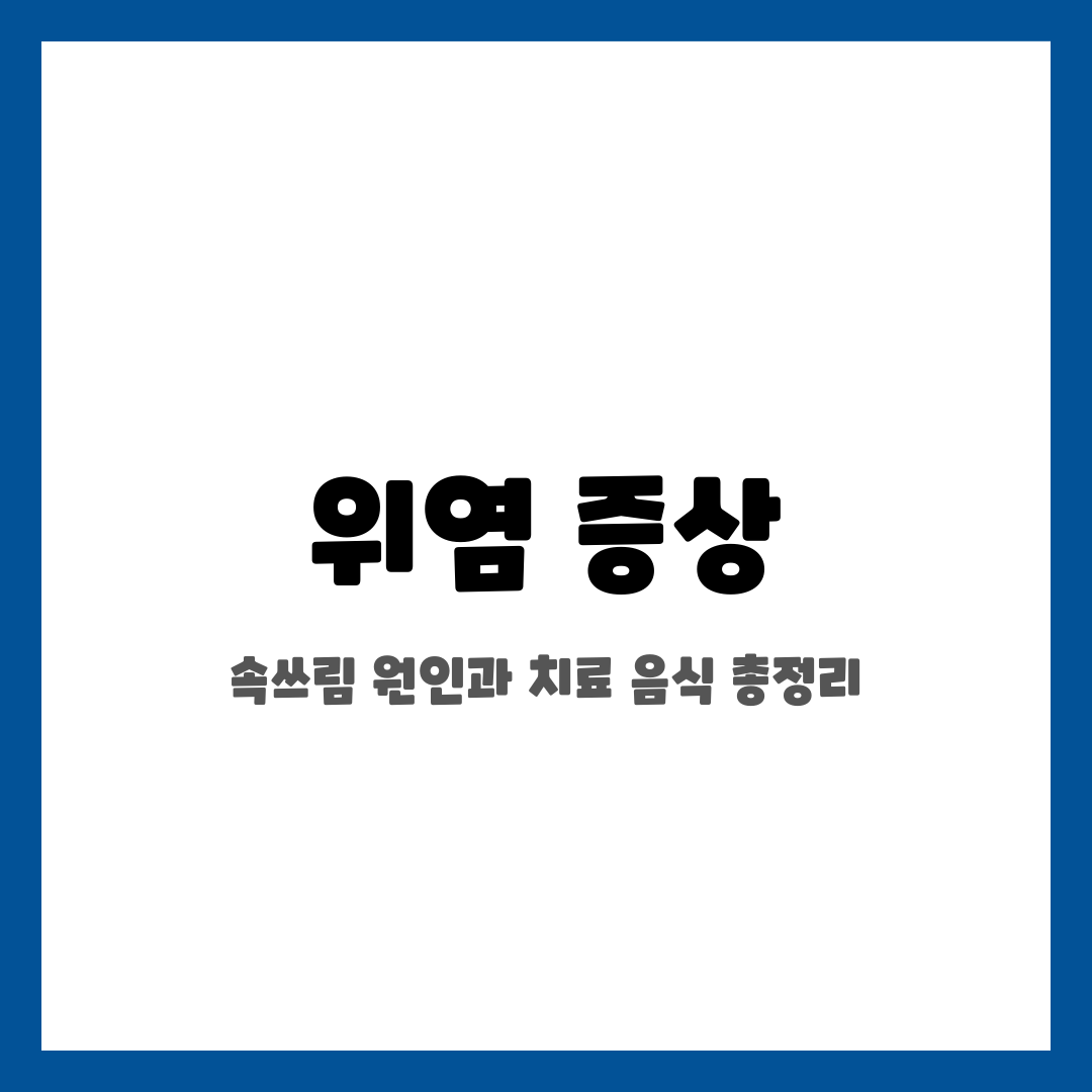 위염 증상, 속쓰림 원인과 치료 음식 총정리 설명하는 썸네일 이미지