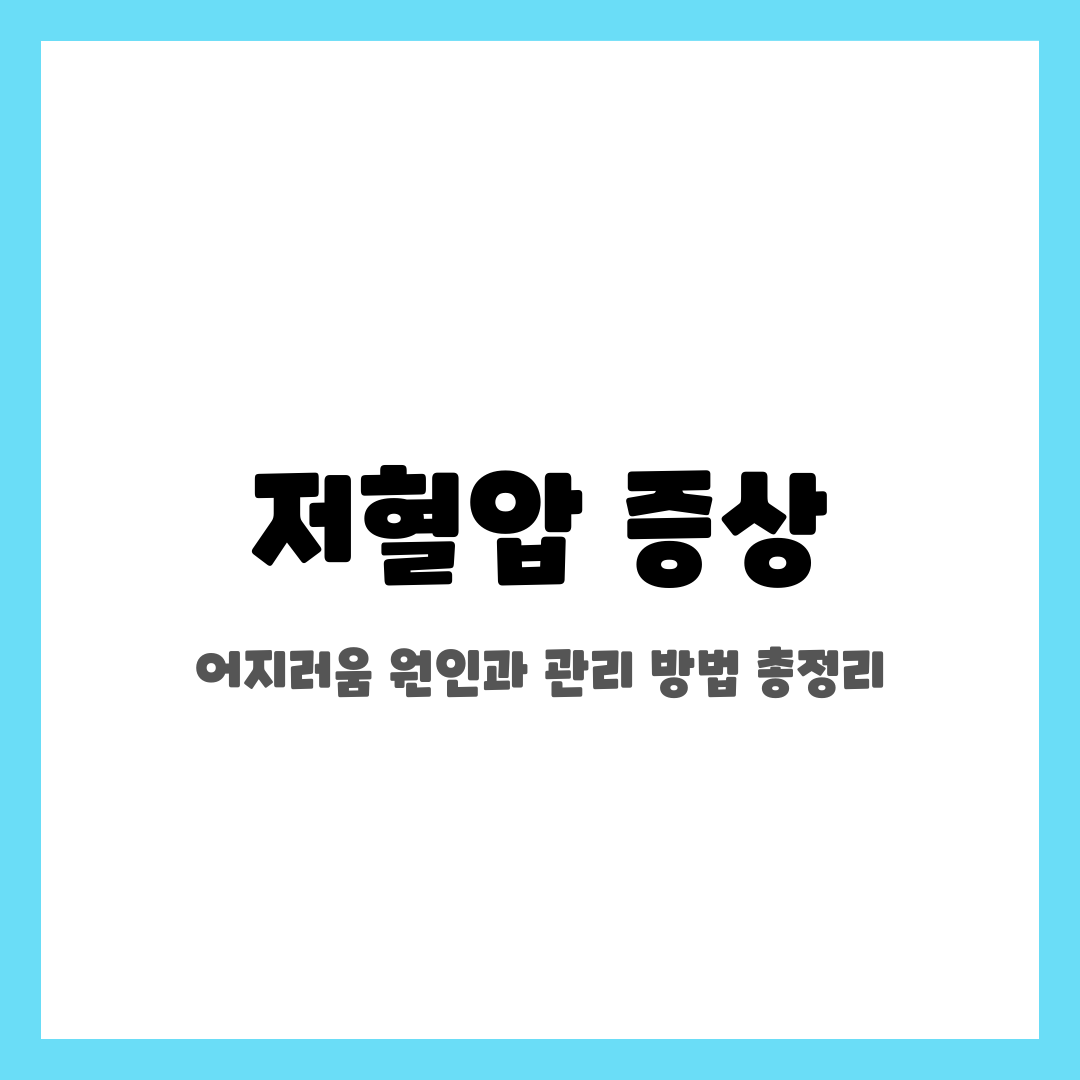 저혈압 증상, 어지러움 원인과 관리 방법 총정리 설명하는 썸네일 이미지