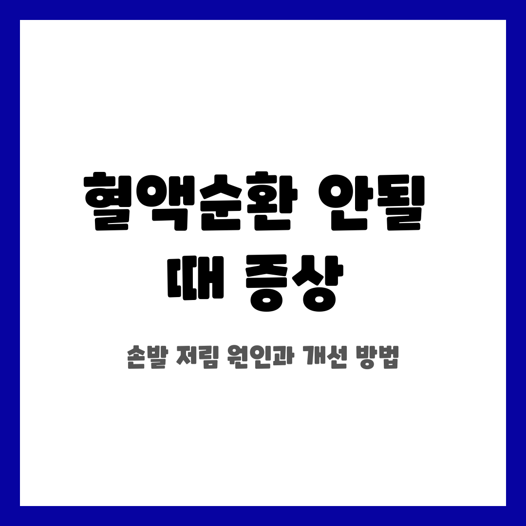 혈액순환 안될 때 증상, 손발 저림 원인과 개선 방법 설명하는 썸네일 이미지