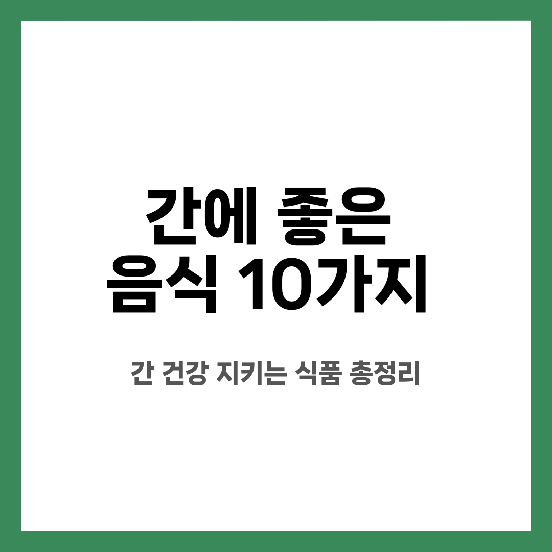 간에 좋은 음식 10가지, 간 건강 지키는 식품 총정리 설명하는 썸네일 이미지