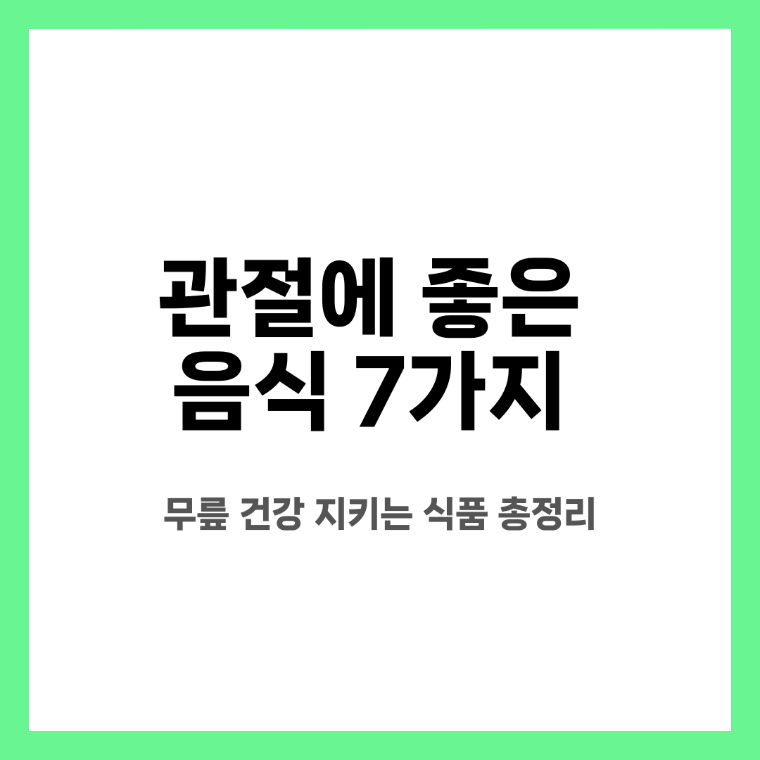 관절에 좋은 음식 7가지, 무릎 건강 지키는 식품 총정리 설명하는 썸네일 이미지