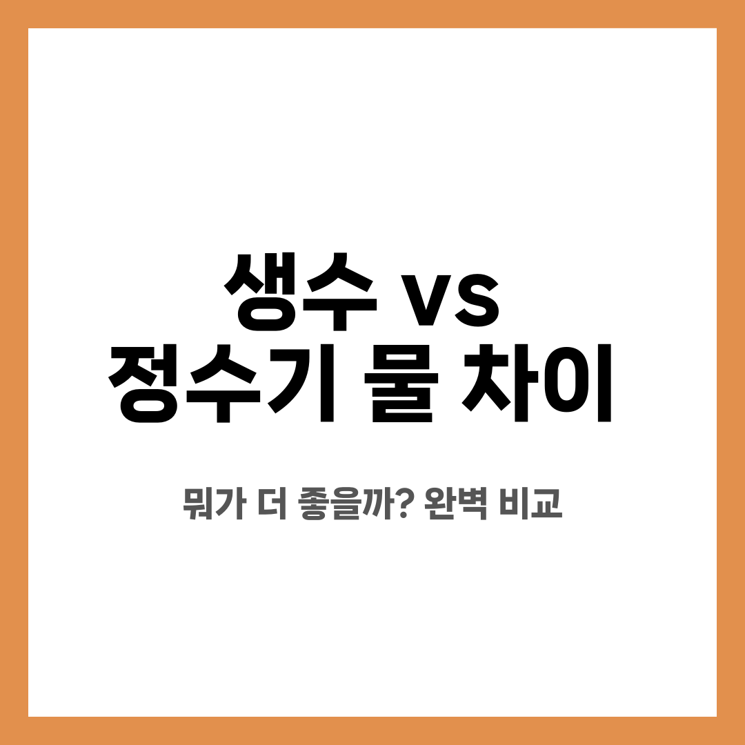 생수 vs 정수기 물 차이, 뭐가 더 좋을까? 완벽 비교 설명하는 썸네일 이미지