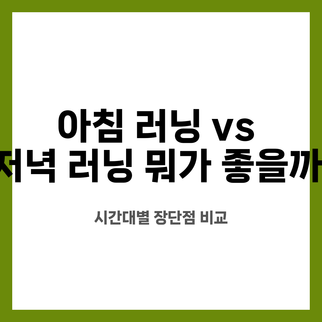아침 러닝 vs 저녁 러닝 뭐가 좋을까? 시간대별 장단점 비교 설명하는 썸네일 이미지