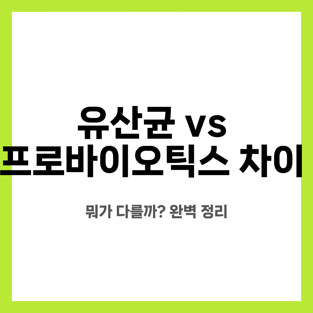 유산균 vs 프로바이오틱스 차이, 뭐가 다를까? 완벽 정리 설명하는 썸네일 이미지