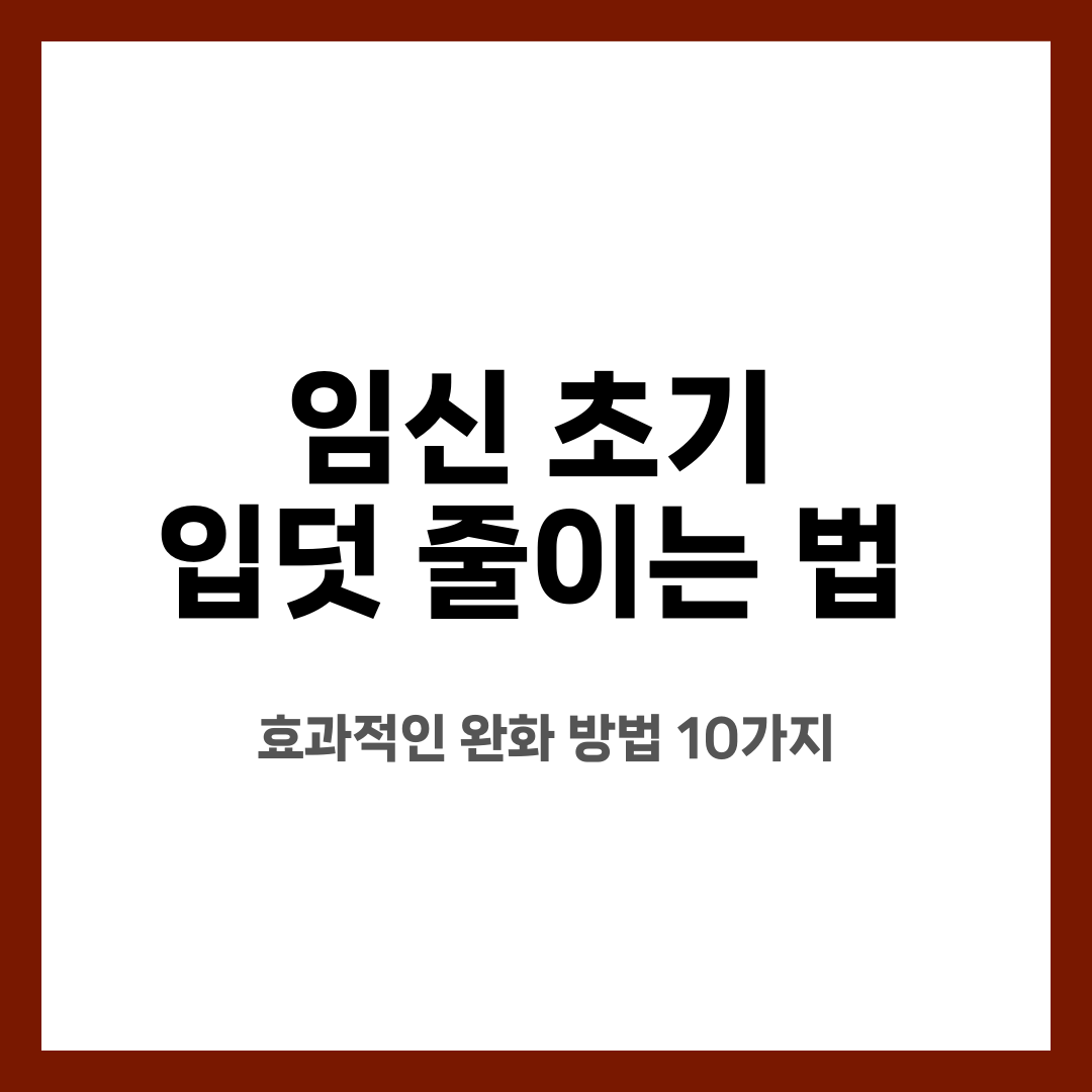 임신 초기 입덧 줄이는 법, 효과적인 완화 방법 10가지 설명하는 썸네일 이미지