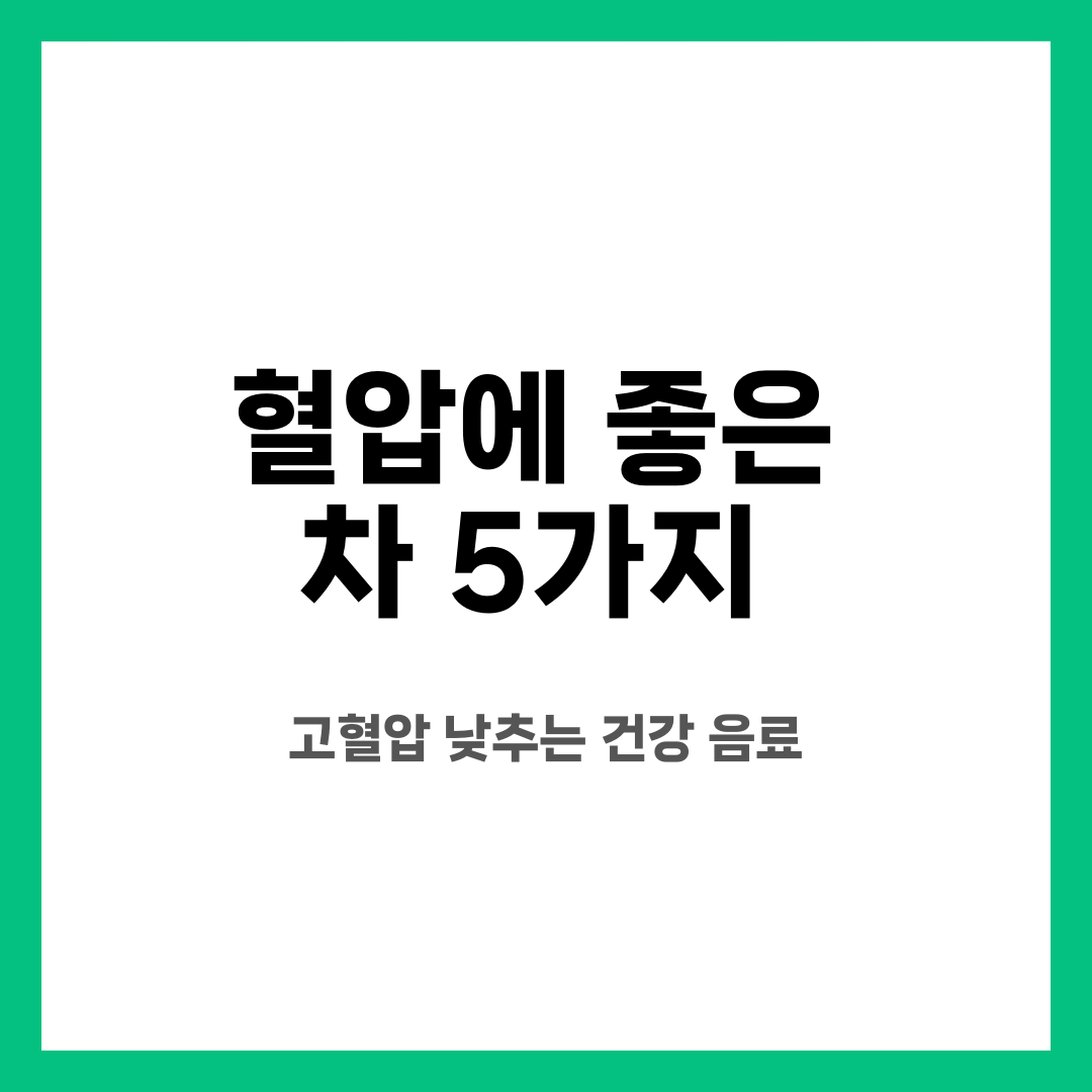 혈압에 좋은 차 5가지, 고혈압 낮추는 건강 음료 설명하는 썸네일 이미지