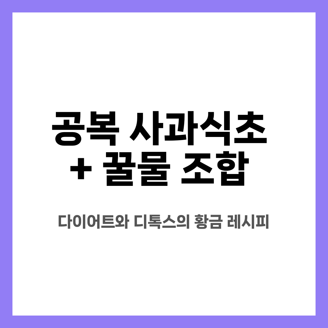 공복 사과식초 + 꿀물 조합, 다이어트와 디톡스의 황금 레시피 설명하는 썸네일 이미지