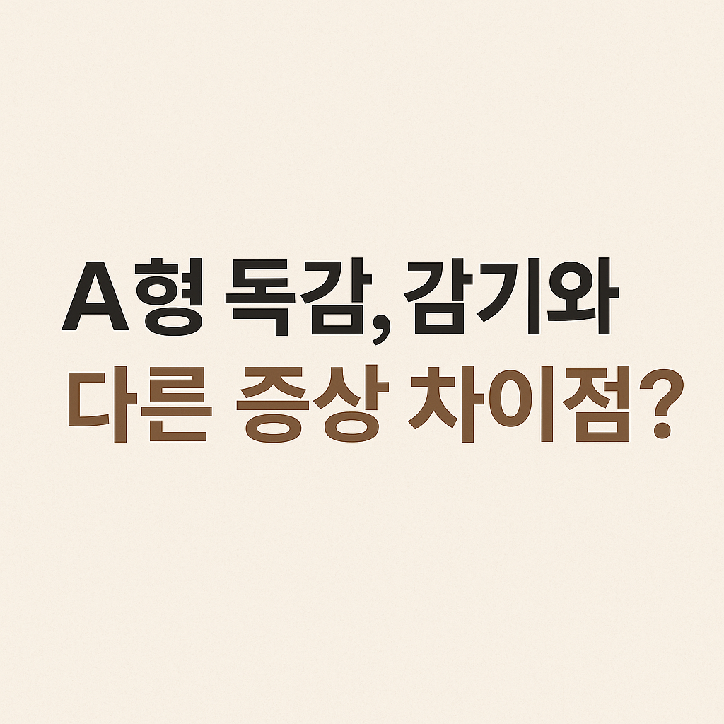 A형 독감, 감기와 다른 증상 차이점은? 설명하는 썸네일 이미지