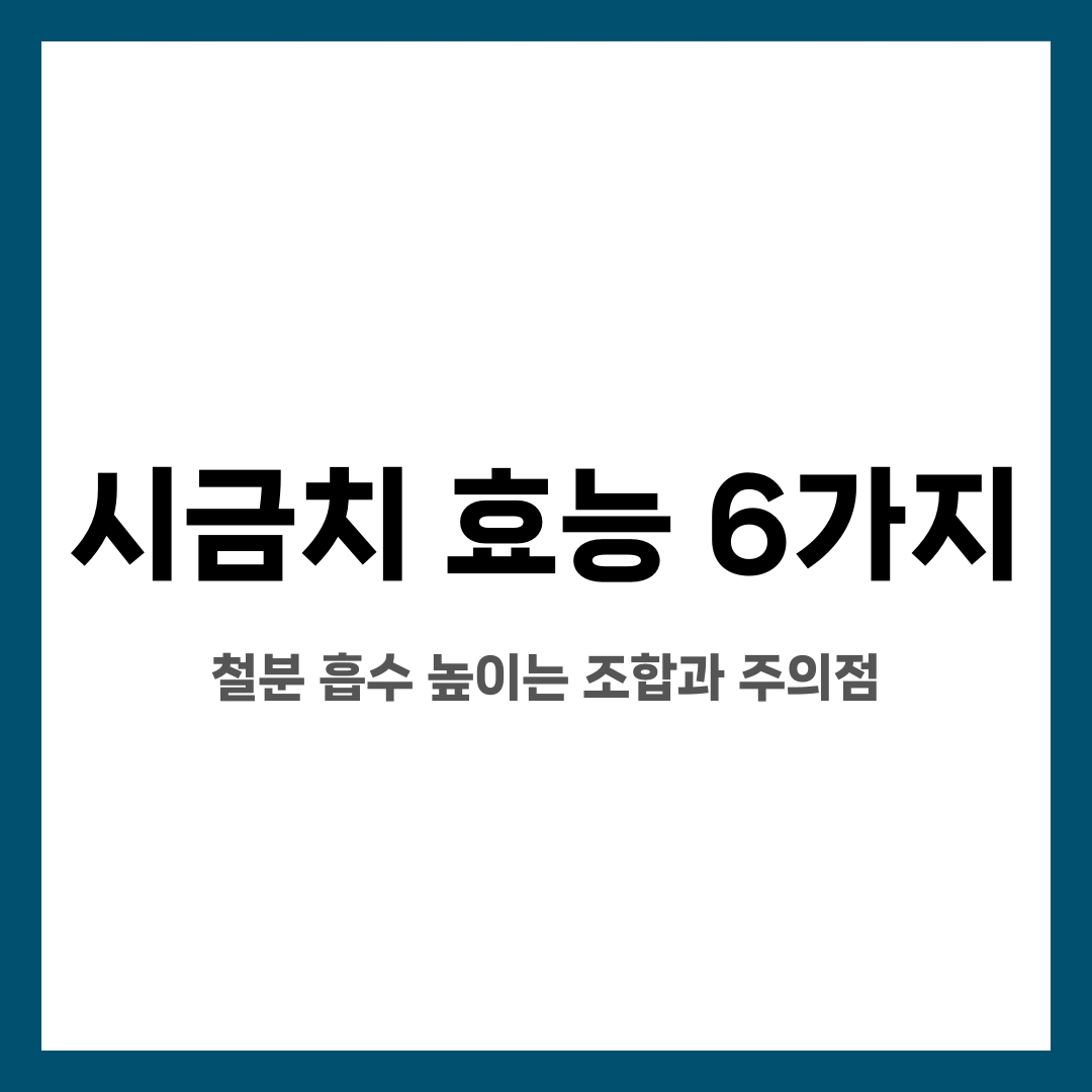 시금치 효능 6가지, 철분 흡수 높이는 조합과 주의점 설명하는 썸네일 이미지
