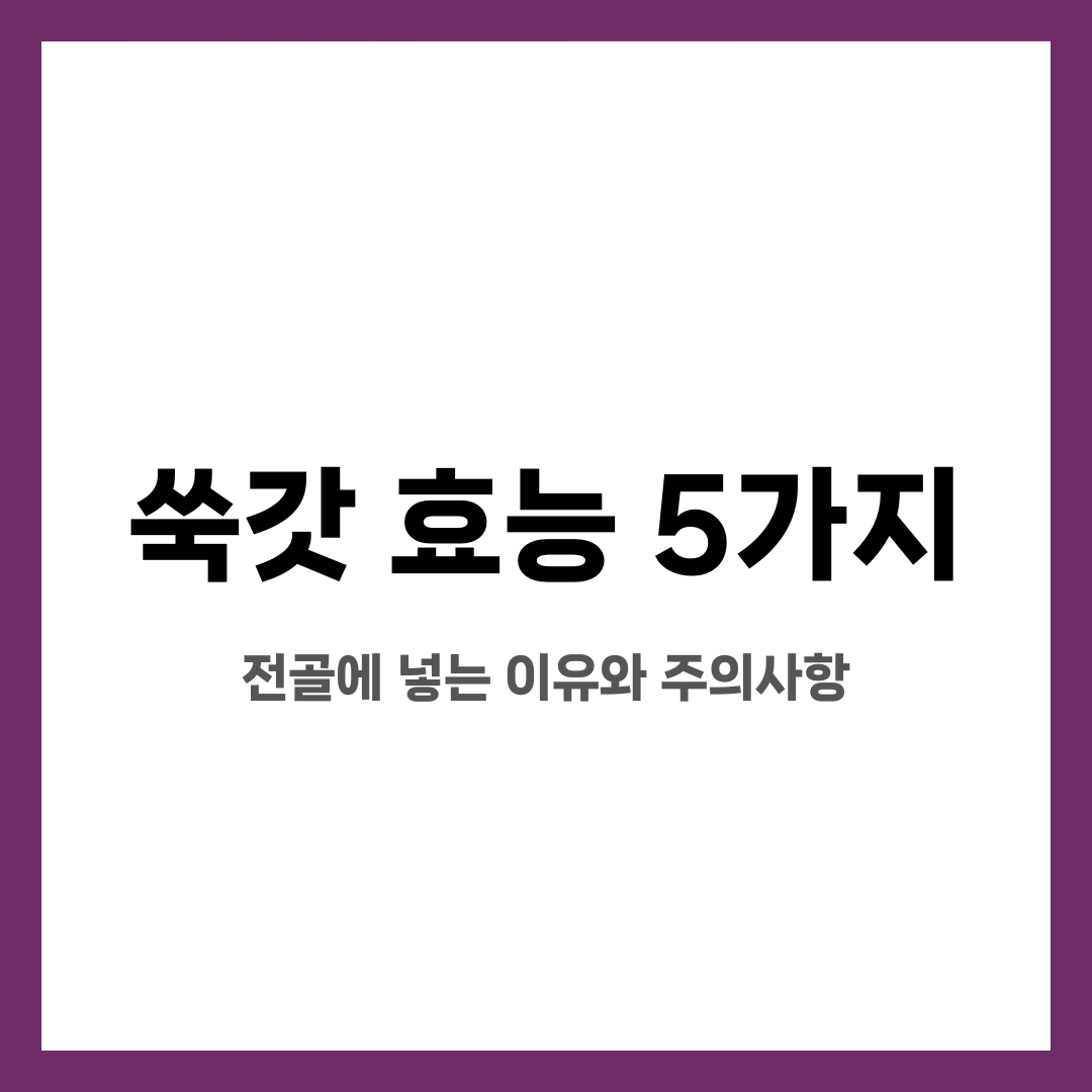 쑥갓 효능 5가지, 전골에 넣는 이유와 주의사항 설명하는 썸네일 이미지