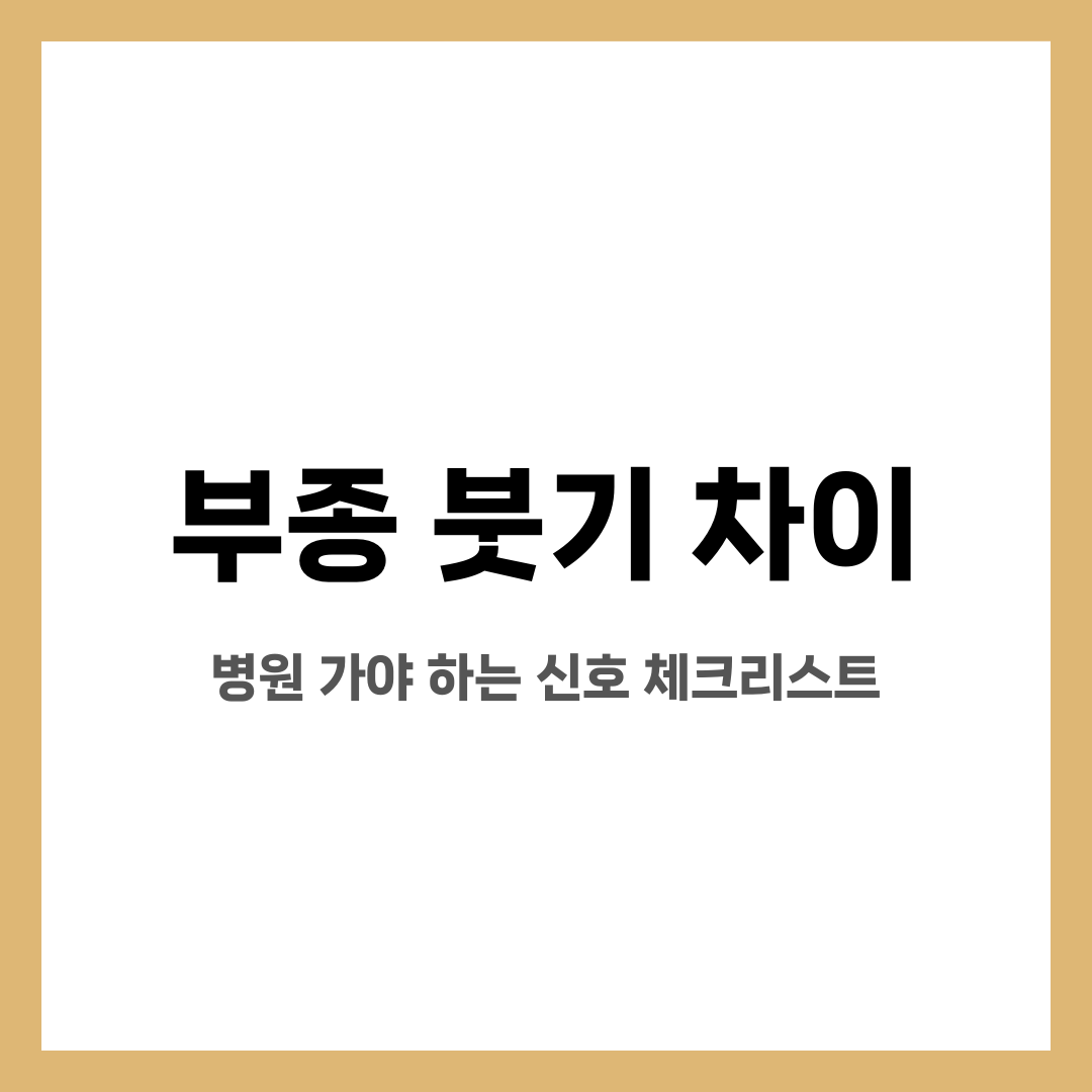 부종 붓기 차이, 병원 가야 하는 신호 체크리스트 설명하는 썸네일 이미지