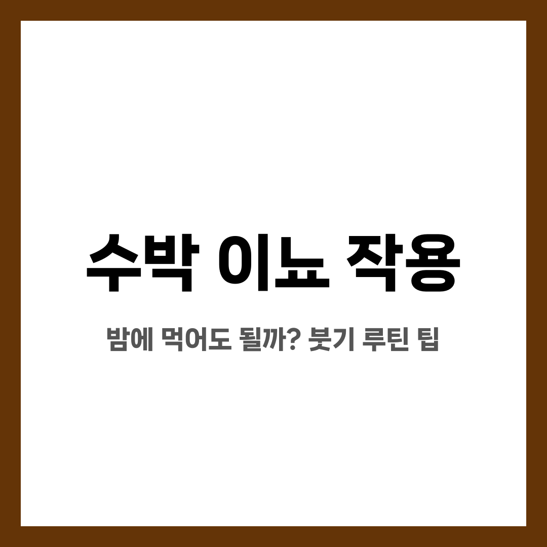 수박 이뇨 작용, 밤에 먹어도 될까? 붓기 루틴 팁 설명하는 썸네일 이미지