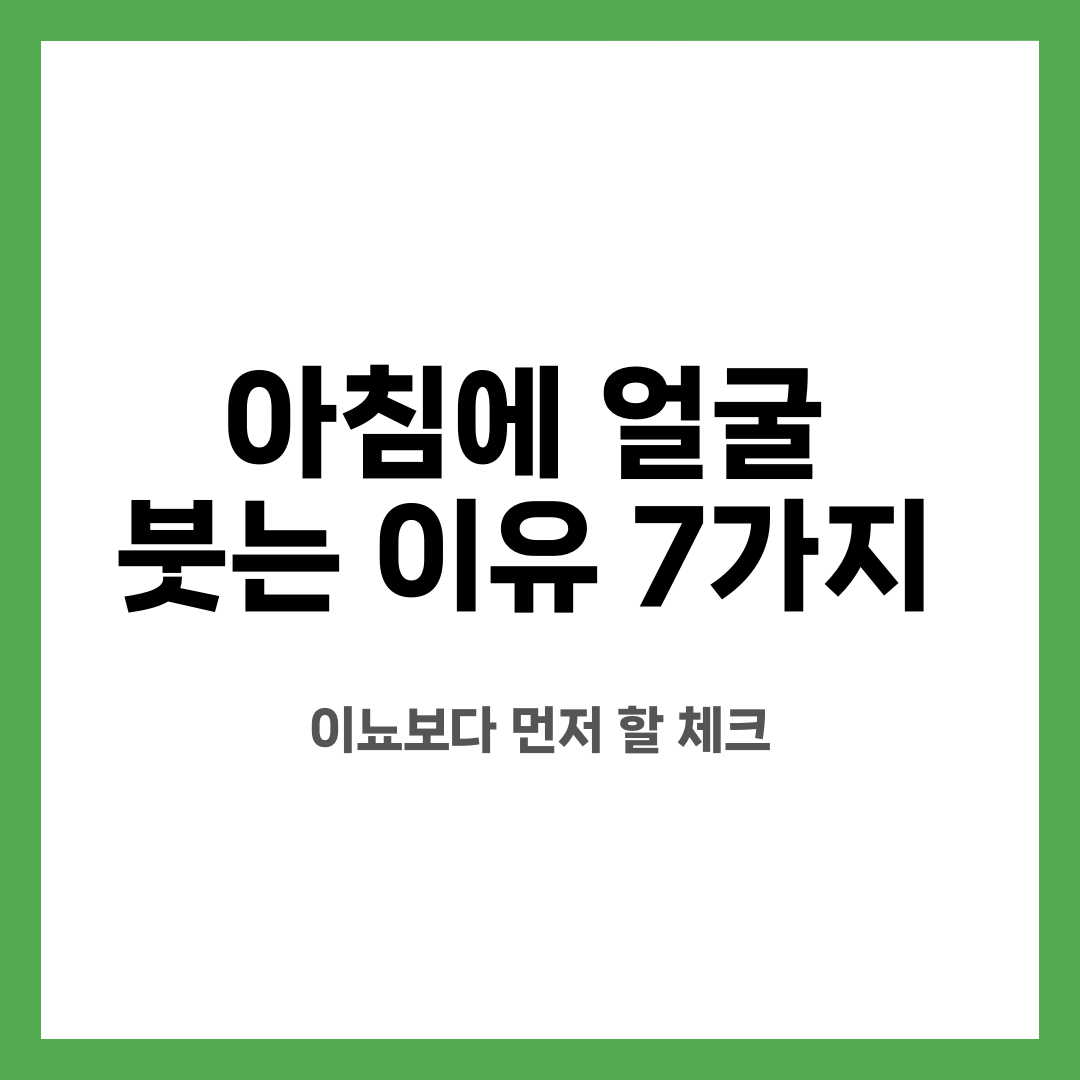 아침에 얼굴 붓는 이유 7가지, 이뇨보다 먼저 할 체크 설명하는 썸네일 이미지