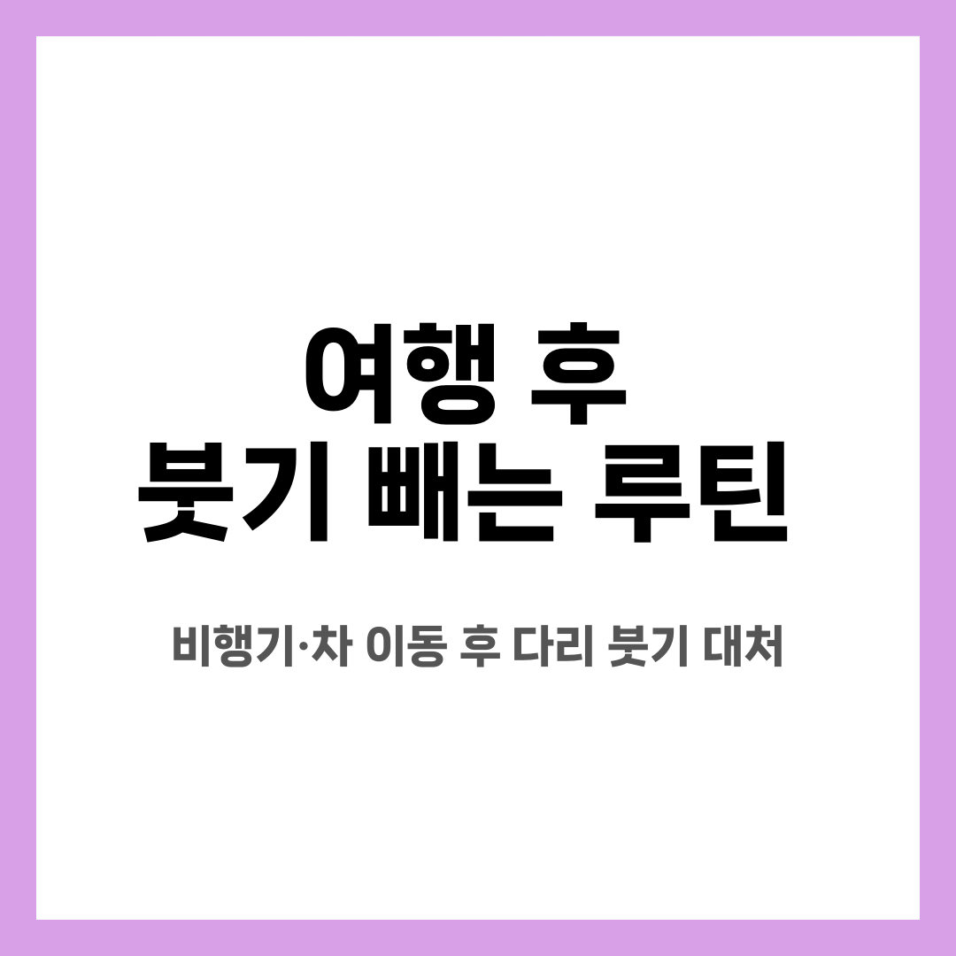 여행 후 붓기 빼는 루틴, 비행기·차 이동 후 다리 붓기 대처 설명하는 썸네일 이미지