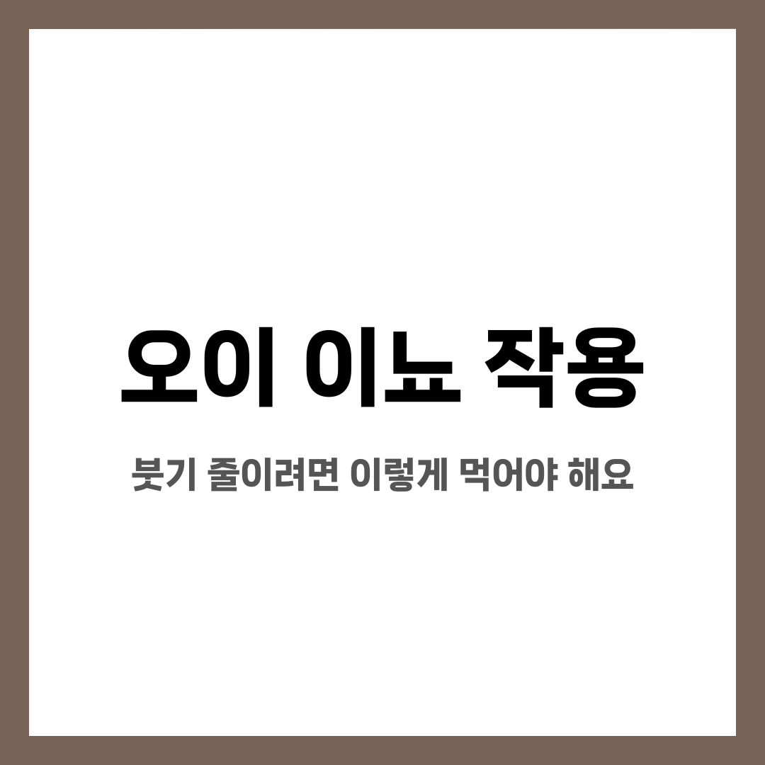 오이 이뇨 작용, 붓기 줄이려면 이렇게 먹어야 해요 설명하는 썸네일 이미지