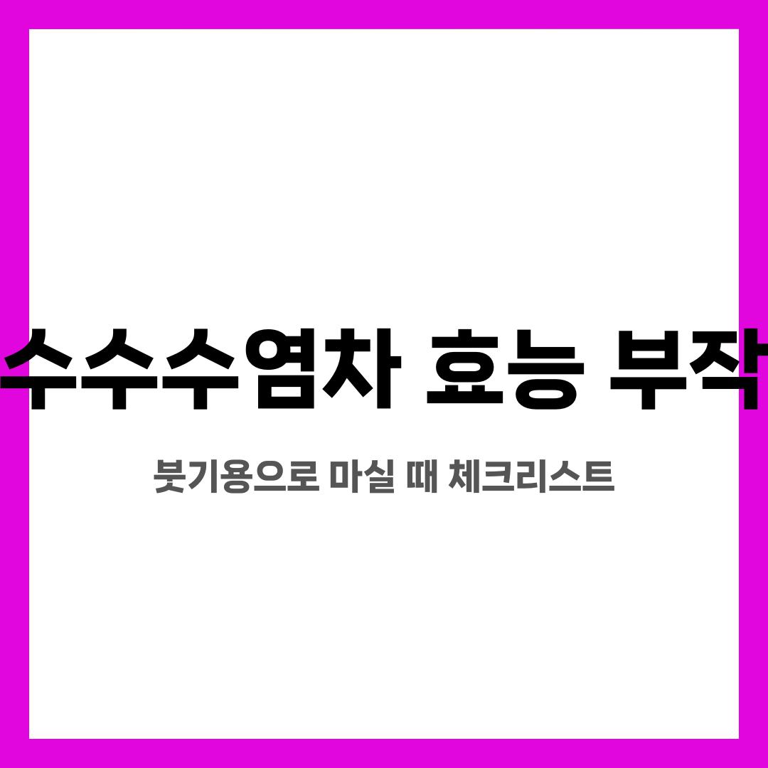 옥수수수염차 효능 부작용, 붓기용으로 마실 때 체크리스트 설명하는 썸네일 이미지
