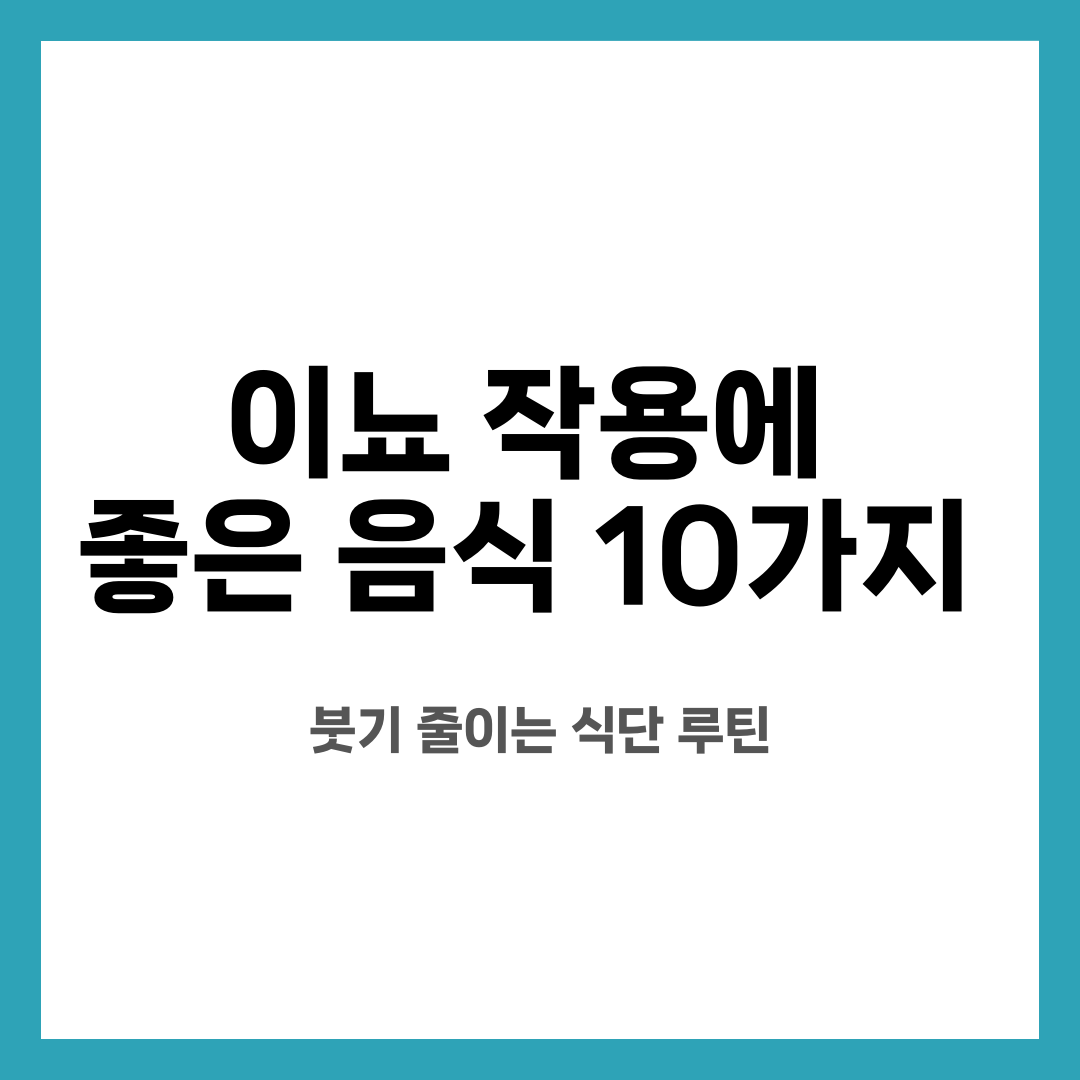 이뇨 작용에 좋은 음식 10가지, 붓기 줄이는 식단 루틴 설명하는 썸네일 이미지
