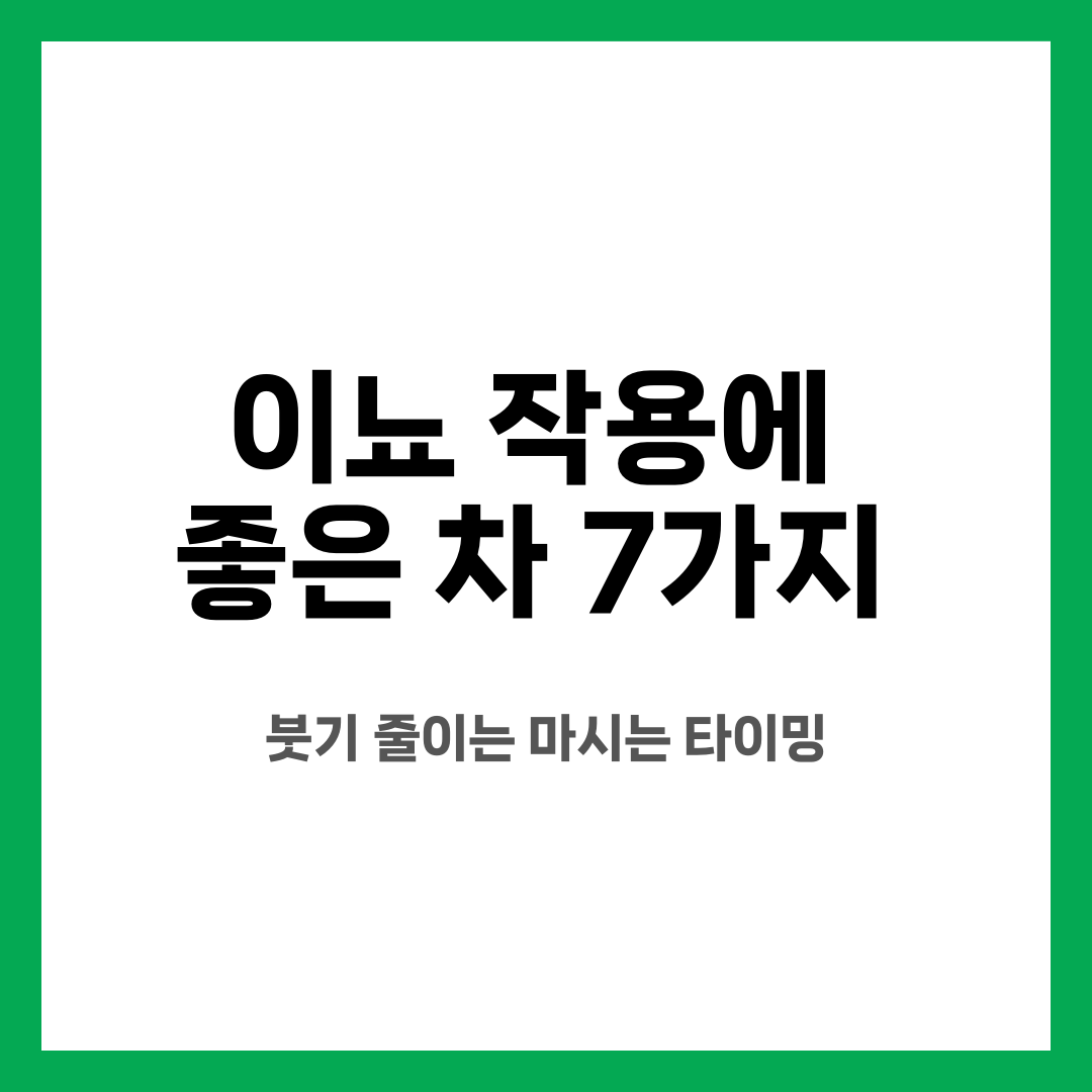 이뇨 작용에 좋은 차 7가지, 붓기 줄이는 마시는 타이밍 설명하는 썸네일 이미지