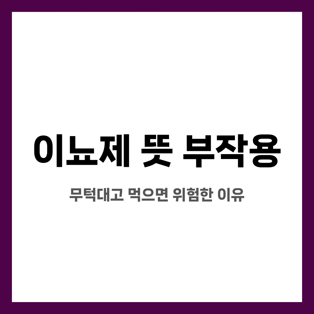 이뇨제 뜻 부작용, 무턱대고 먹으면 위험한 이유 설명하는 썸네일 이미지