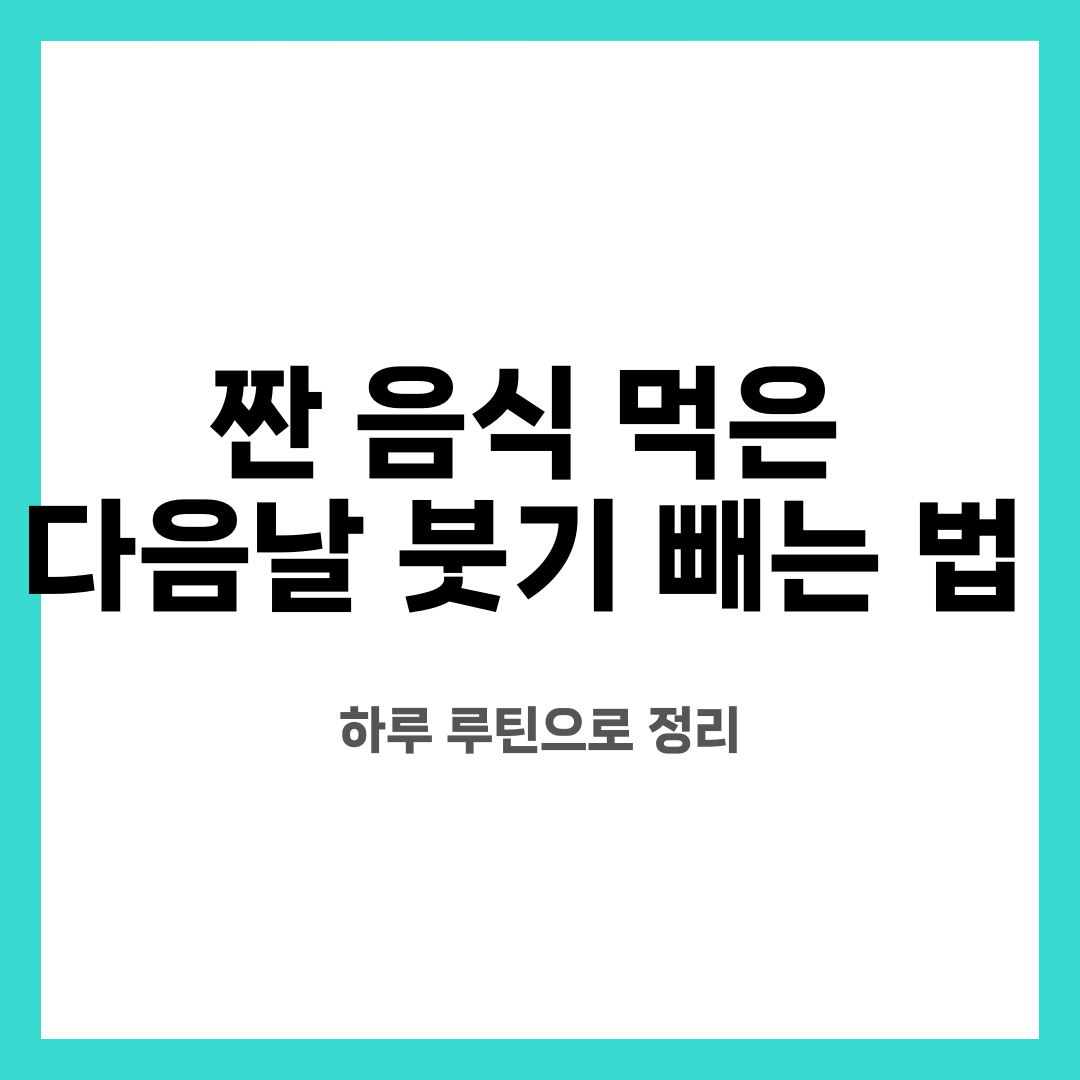 짠 음식 먹은 다음날 붓기 빼는 법, 하루 루틴으로 정리 설명하는 썸네일 이미지