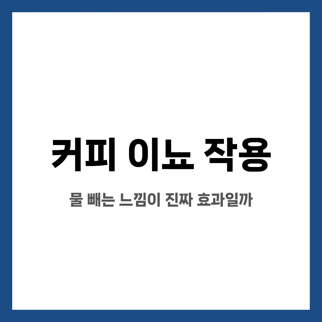 커피 이뇨 작용, 물 빼는 느낌이 진짜 효과일까 설명하는 썸네일 이미지