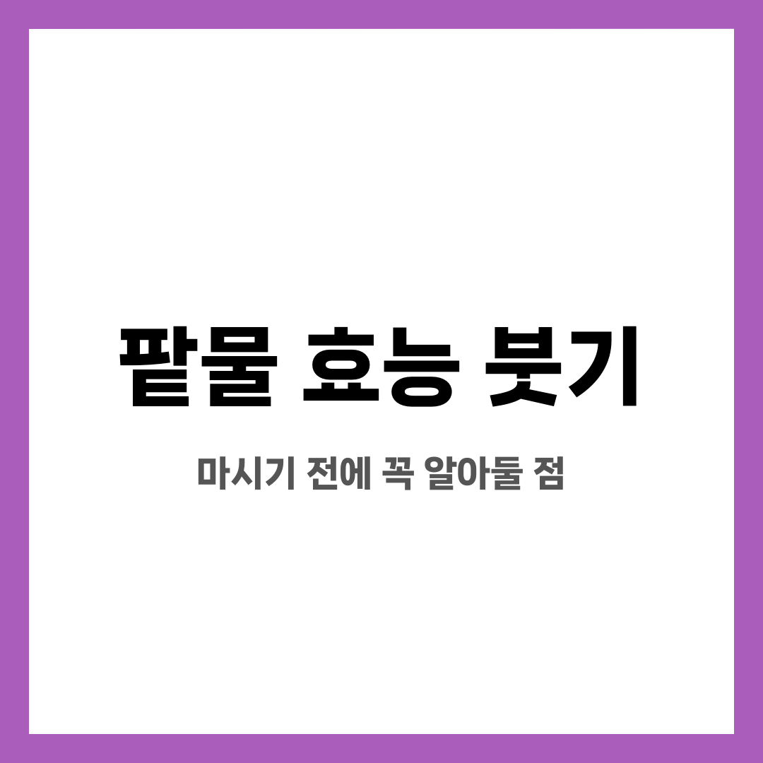 팥물 효능 붓기, 마시기 전에 꼭 알아둘 점 설명하는 썸네일 이미지