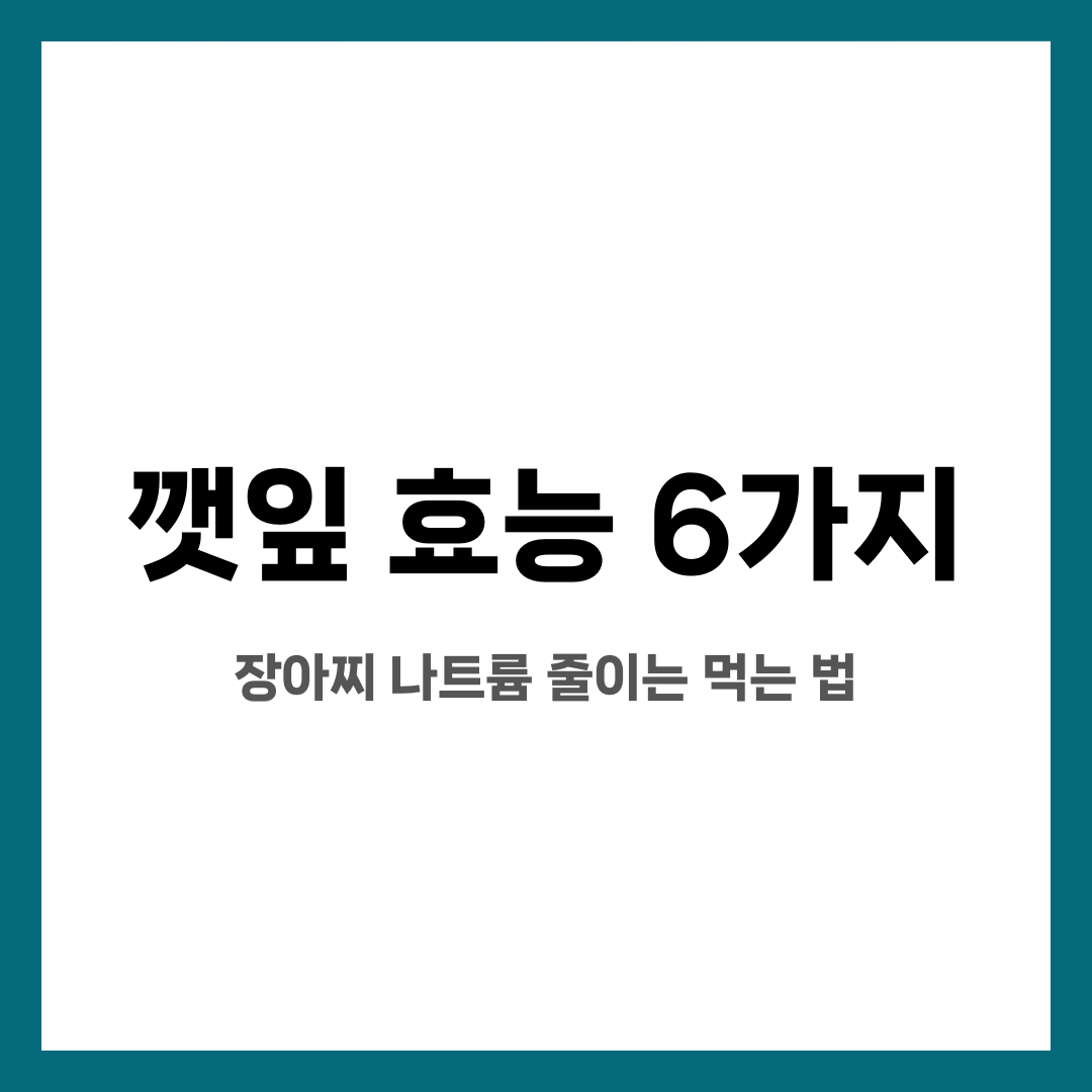 깻잎 효능 6가지, 장아찌 나트륨 줄이는 먹는 법 설명하는 썸네일 이미지