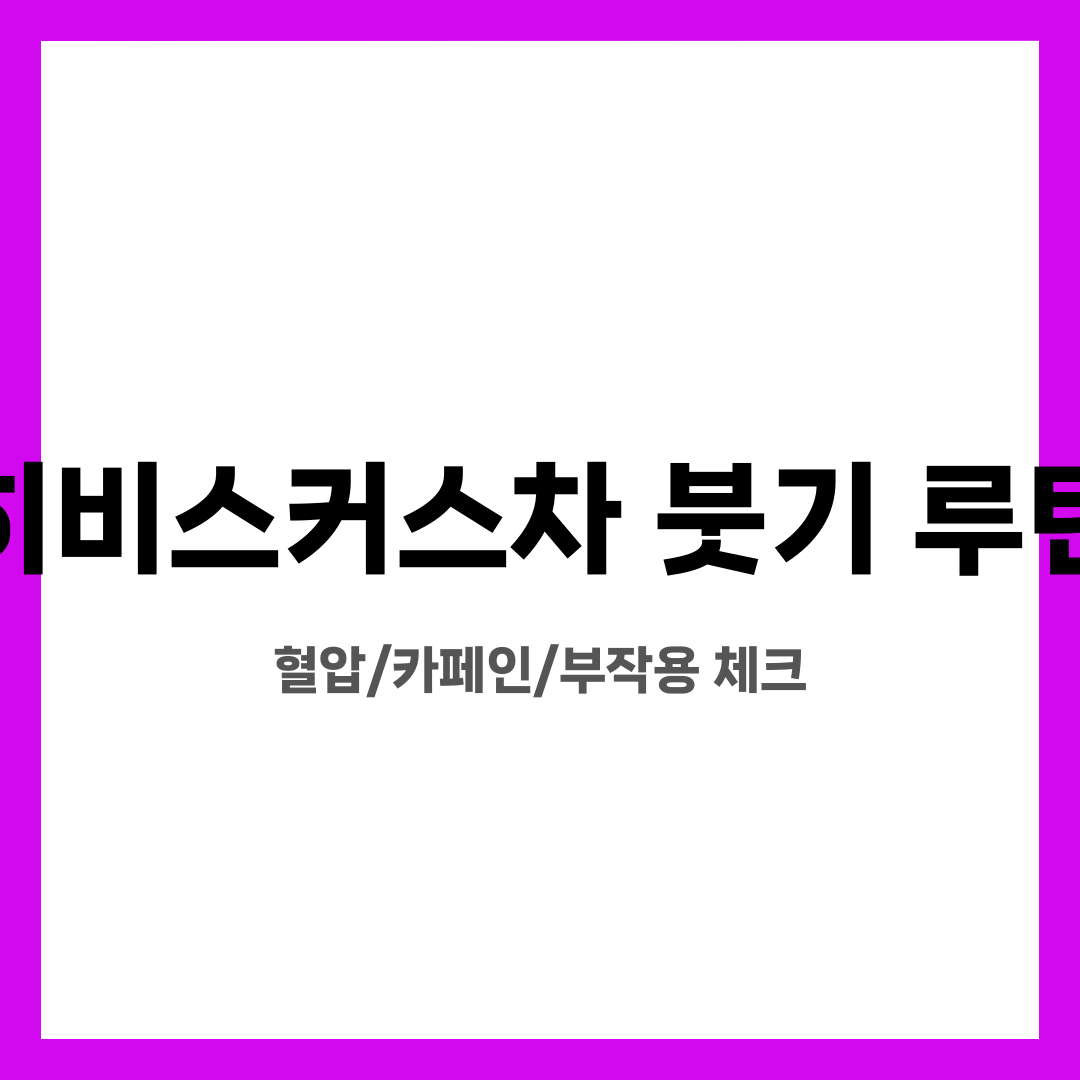 히비스커스차 붓기 루틴, 혈압/카페인/부작용 체크 설명하는 썸네일 이미지