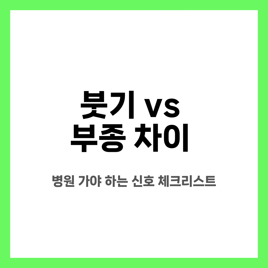 붓기 vs 부종 차이, 병원 가야 하는 신호 체크리스트 설명하는 썸네일 이미지