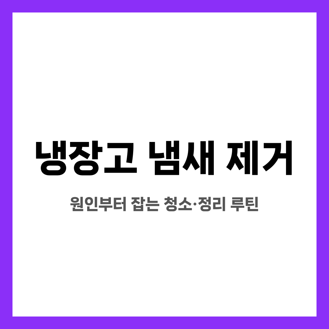 냉장고 냄새 제거, 원인부터 잡는 청소·정리 루틴 설명하는 썸네일 이미지