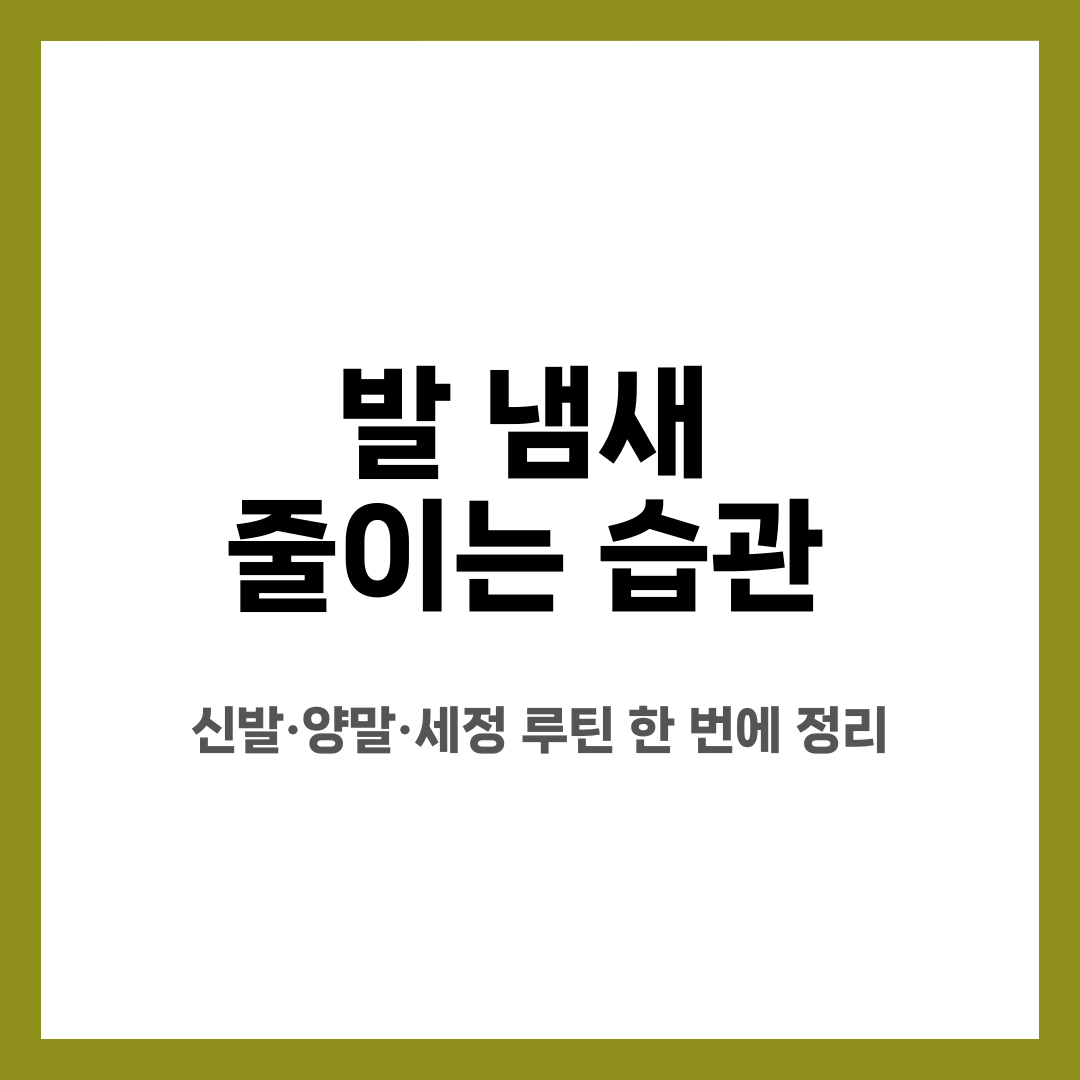 발 냄새 줄이는 습관, 신발·양말·세정 루틴 한 번에 정리 설명하는 썸네일 이미지