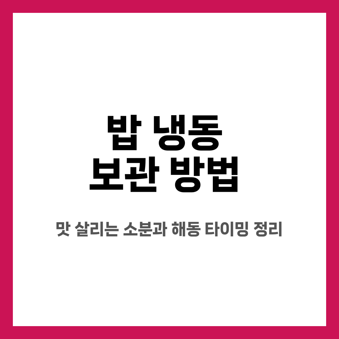 밥 냉동 보관 방법, 맛 살리는 소분과 해동 타이밍 정리 설명하는 썸네일 이미지