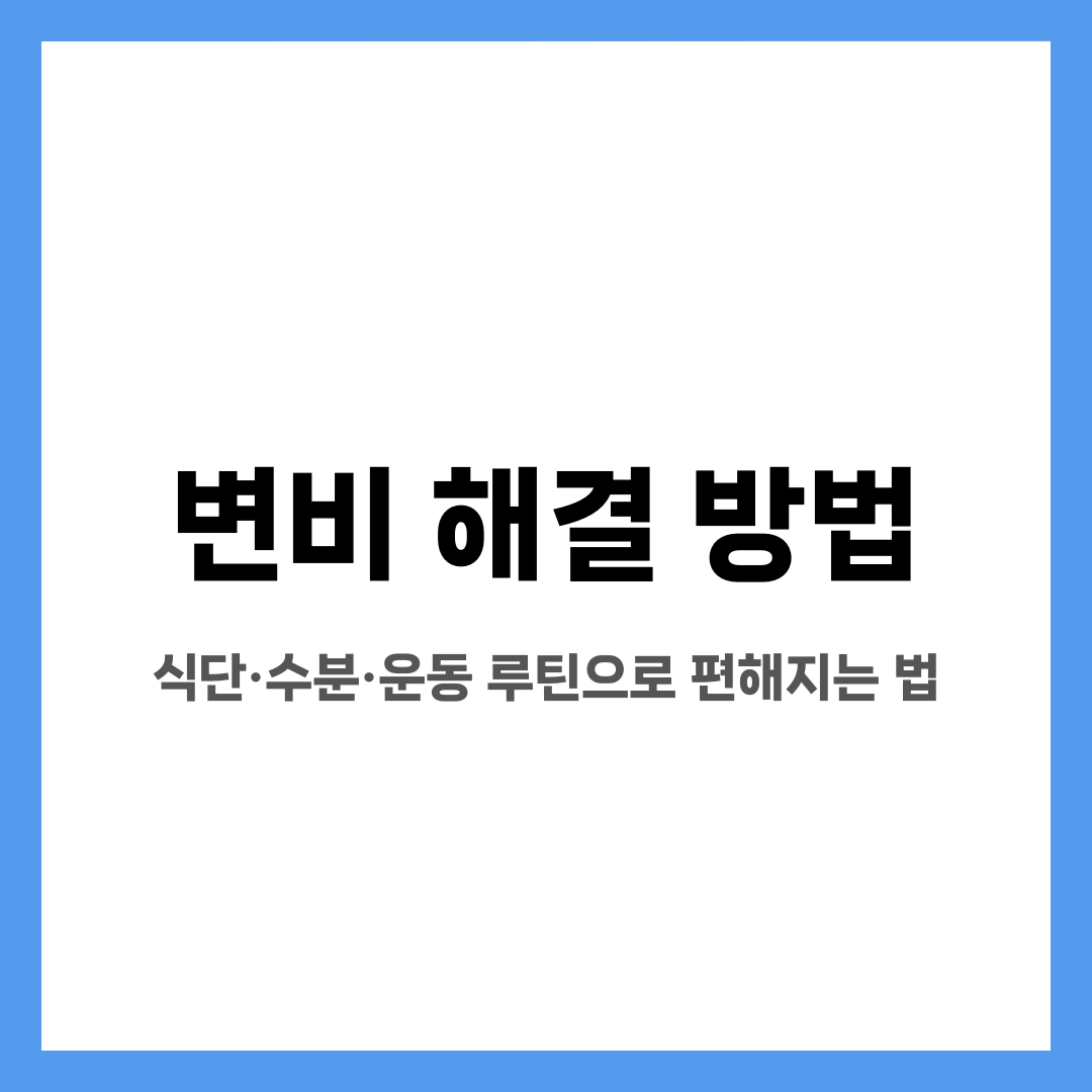 변비 해결 방법, 식단·수분·운동 루틴으로 편해지는 법 설명하는 썸네일 이미지