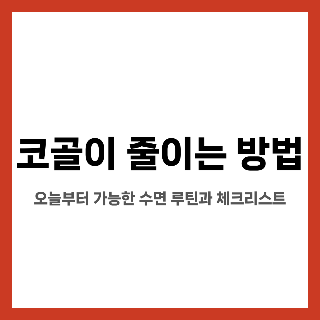 코골이 줄이는 방법, 오늘부터 가능한 수면 루틴과 체크리스트 설명하는 썸네일 이미지