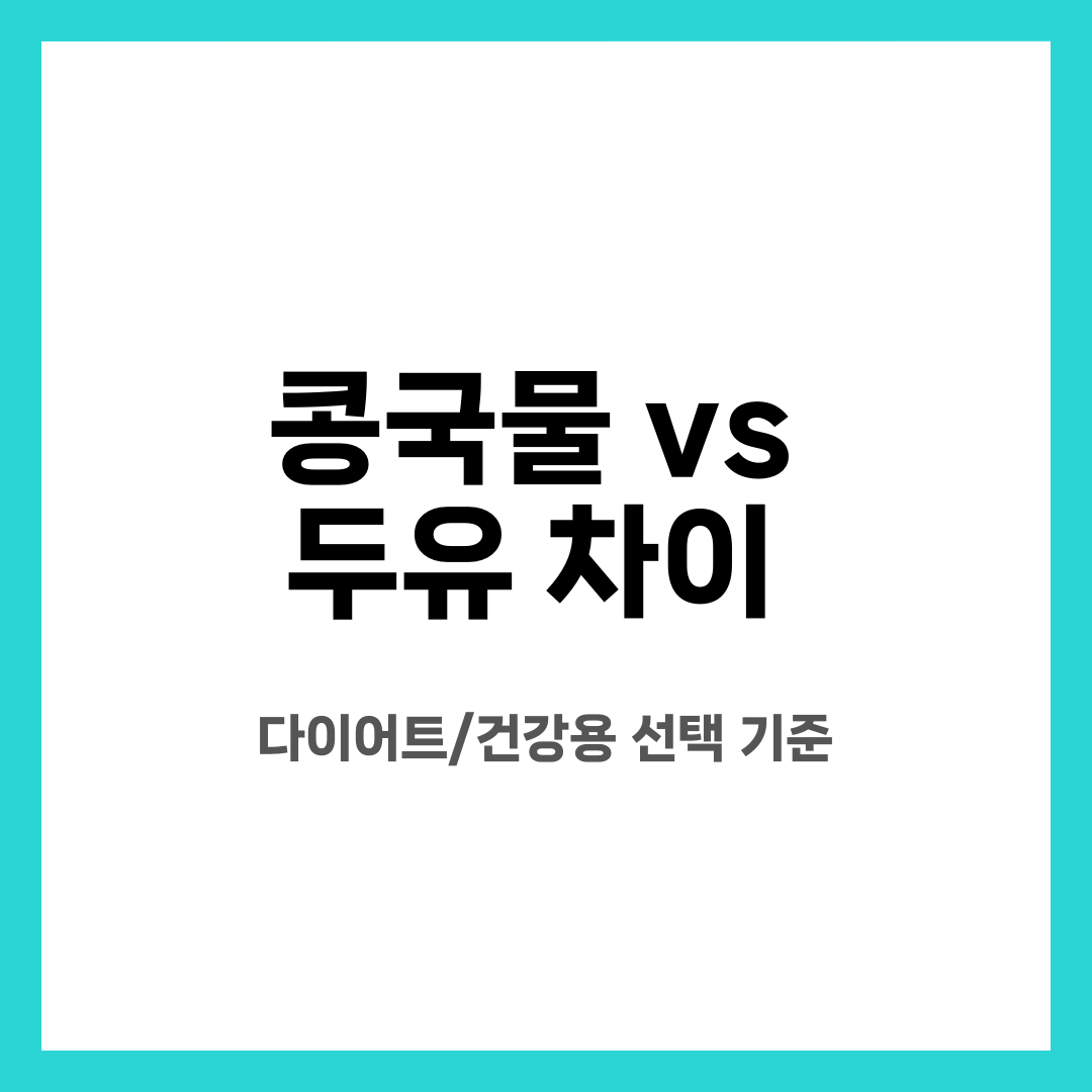 콩국물 vs 두유 차이, 다이어트/건강용 선택 기준 설명하는 썸네일 이미지