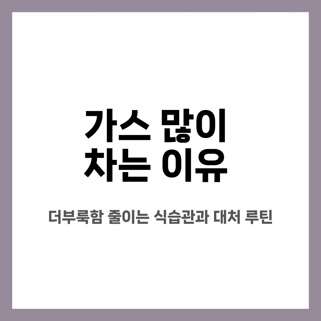 가스 많이 차는 이유, 더부룩함 줄이는 식습관과 대처 루틴 설명하는 썸네일 이미지