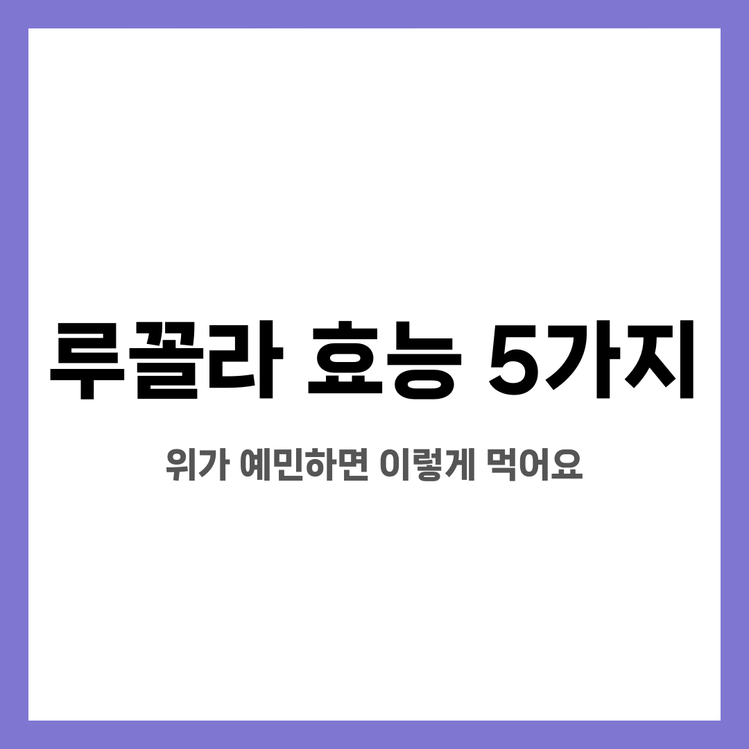 루꼴라 효능 5가지, 위가 예민하면 이렇게 먹어요 설명하는 썸네일 이미지