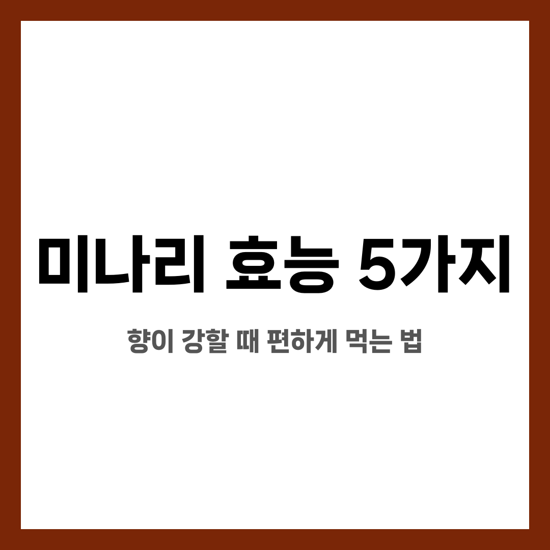미나리 효능 5가지, 향이 강할 때 편하게 먹는 법 설명하는 썸네일 이미지