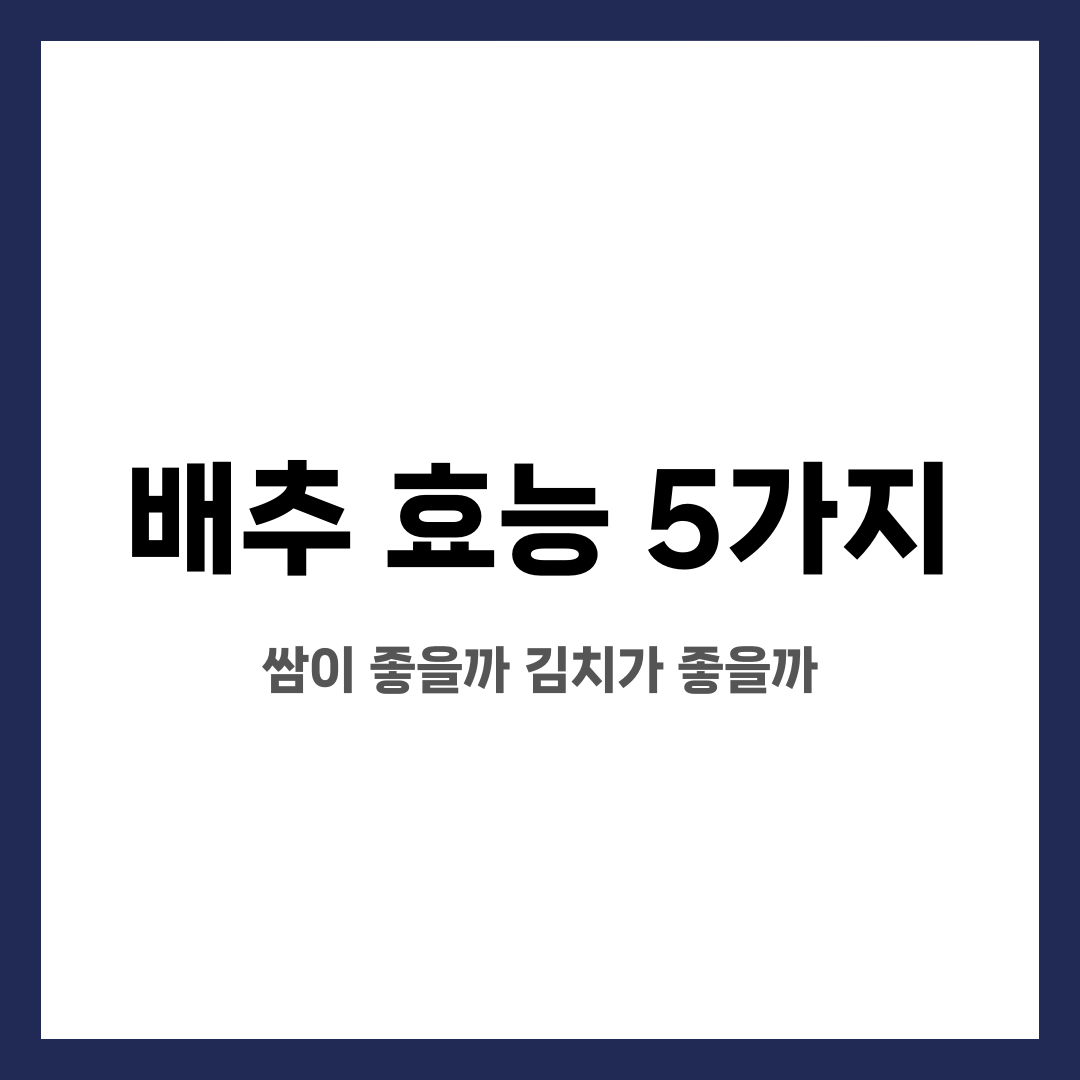 배추 효능 5가지, 쌈이 좋을까 김치가 좋을까 설명하는 썸네일 이미지