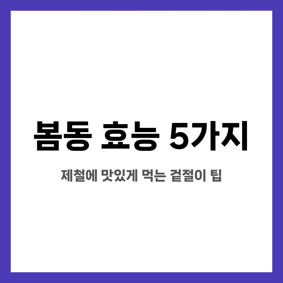 봄동 효능 5가지, 제철에 맛있게 먹는 겉절이 팁 설명하는 썸네일 이미지