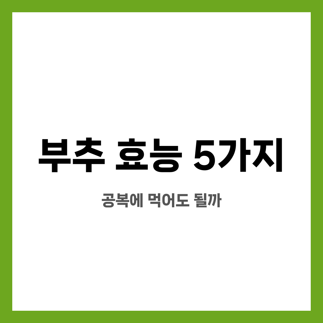 부추 효능 5가지, 공복에 먹어도 될까 설명하는 썸네일 이미지