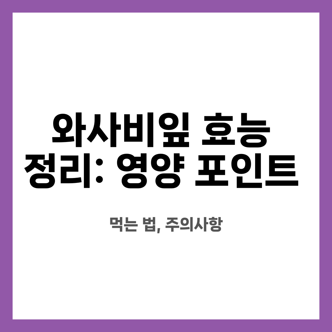 와사비잎 효능 정리: 영양 포인트, 먹는 법, 주의사항 설명하는 썸네일 이미지