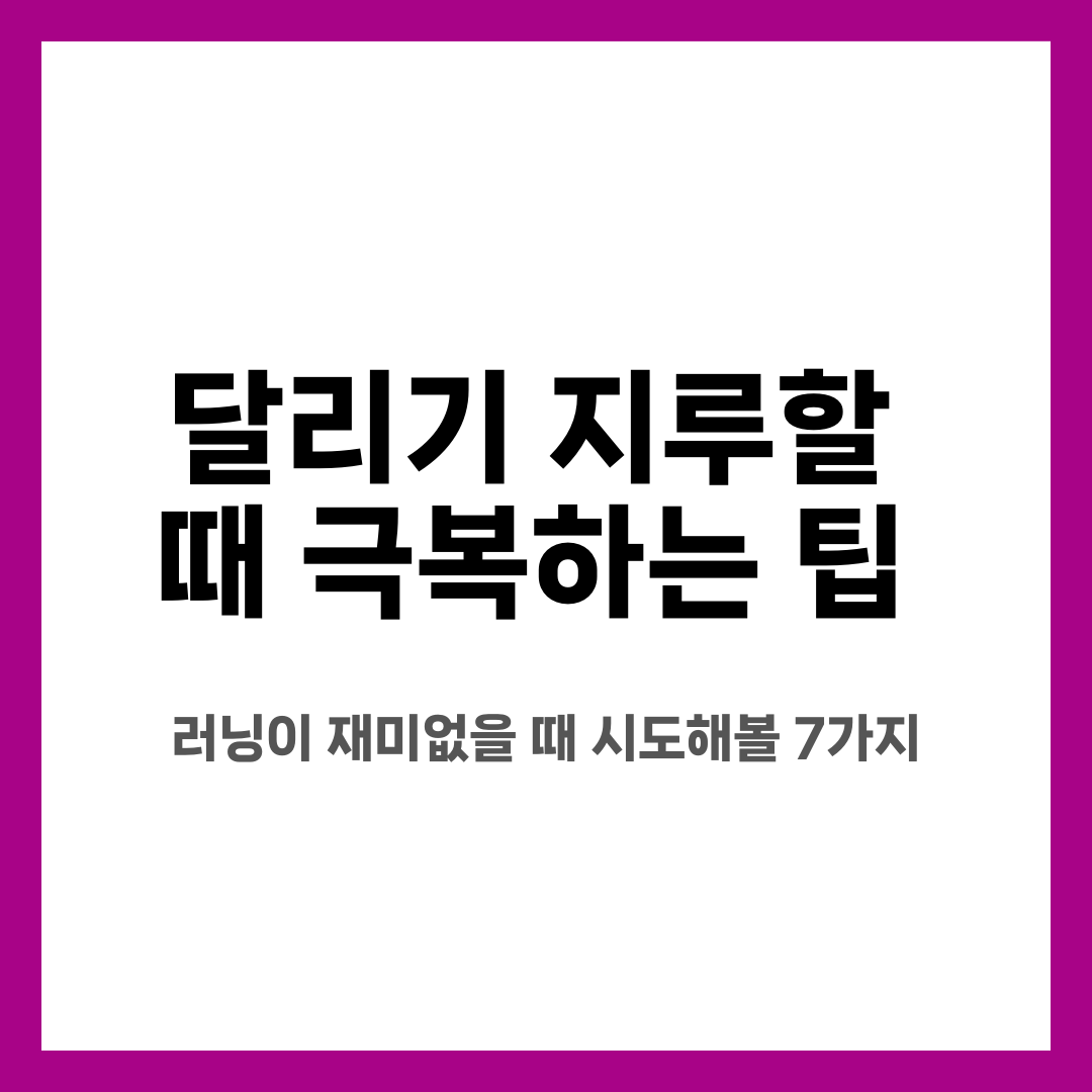 달리기 지루할 때 극복하는 팁, 러닝이 재미없을 때 시도해볼 7가지 설명하는 썸네일 이미지