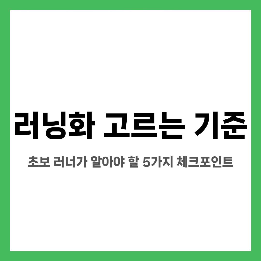러닝화 고르는 기준, 초보 러너가 알아야 할 5가지 체크포인트 설명하는 썸네일 이미지
