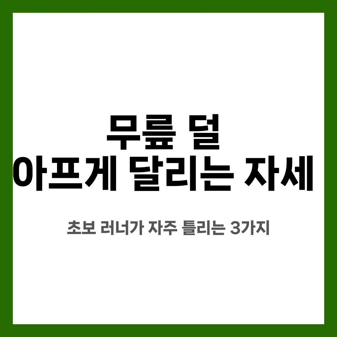 무릎 덜 아프게 달리는 자세, 초보 러너가 자주 틀리는 3가지 설명하는 썸네일 이미지