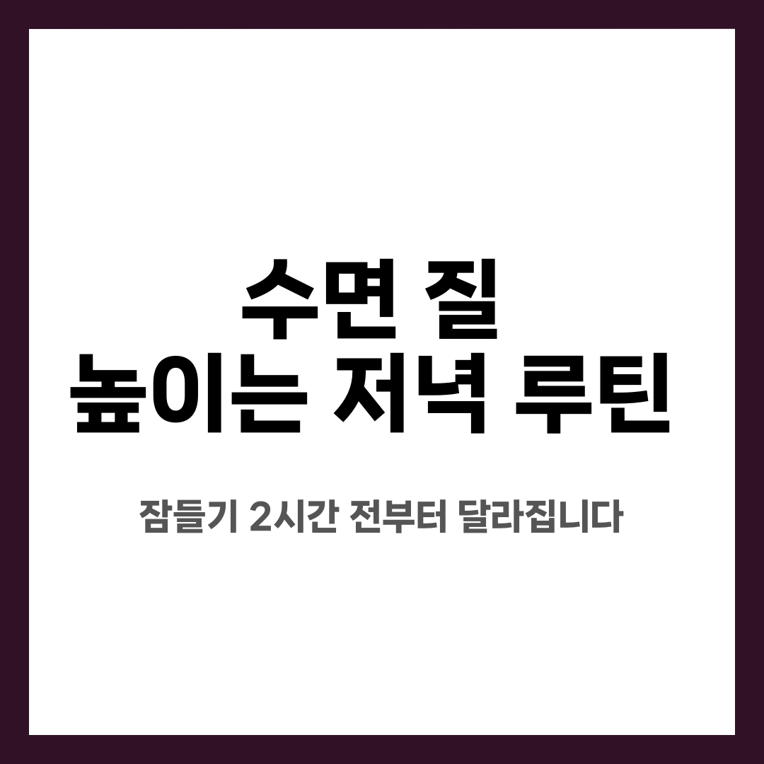 수면 질 높이는 저녁 루틴, 잠들기 2시간 전부터 달라집니다 설명하는 썸네일 이미지