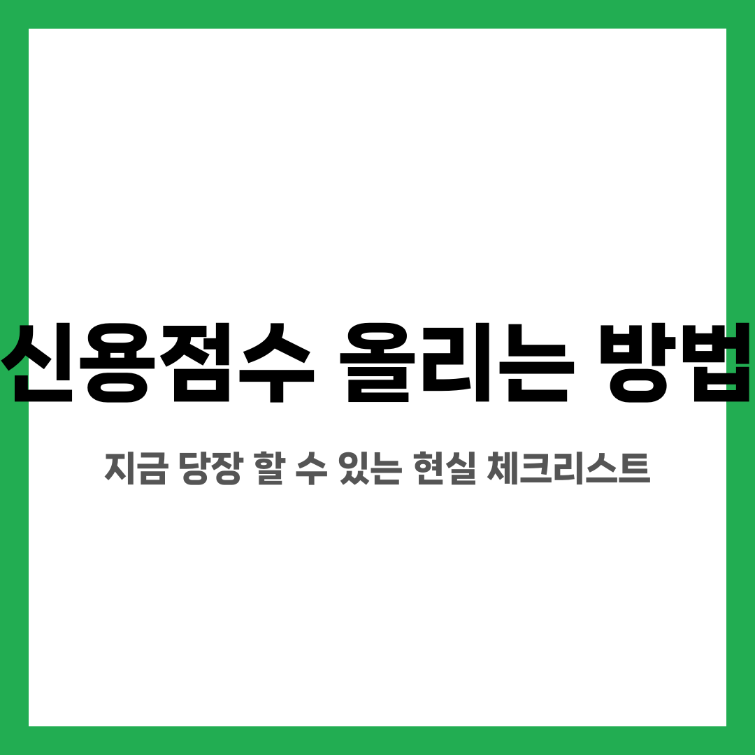 신용점수 올리는 방법, 지금 당장 할 수 있는 현실 체크리스트 설명하는 썸네일 이미지