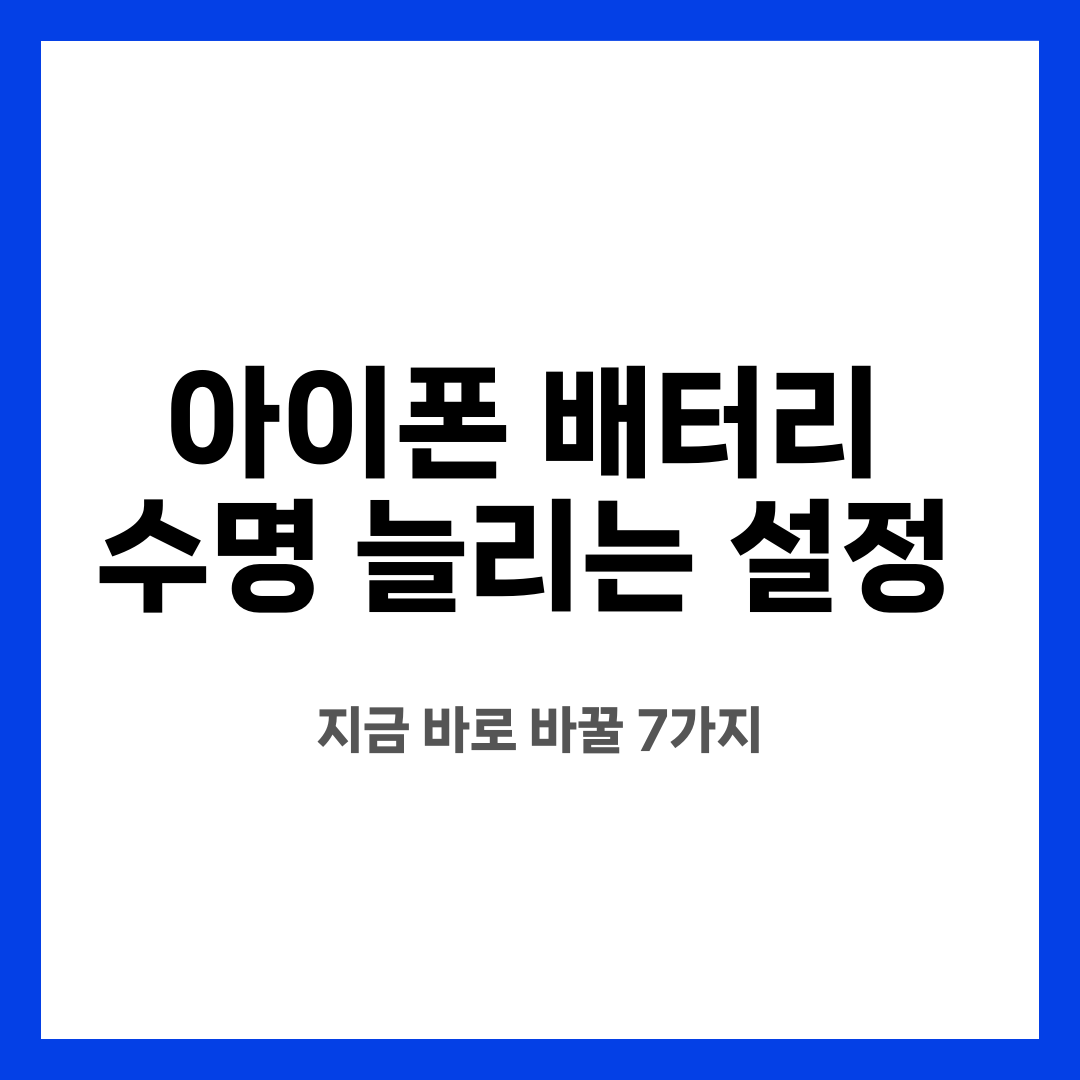 아이폰 배터리 수명 늘리는 설정, 지금 바로 바꿀 7가지 설명하는 썸네일 이미지